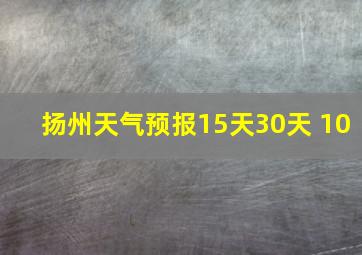 扬州天气预报15天30天 10